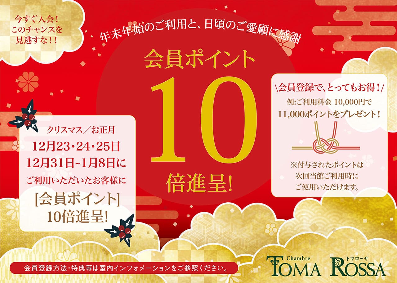 ホテルトマロッサ年末年始ポイント10倍｜ラブホテル TomaRossa（トマロッサ）